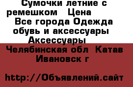 Сумочки летние с ремешком › Цена ­ 4 000 - Все города Одежда, обувь и аксессуары » Аксессуары   . Челябинская обл.,Катав-Ивановск г.